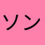 ソンソワ