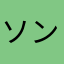 ソンドンヨリ