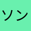 ソンニ