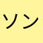 ソンバーユまい