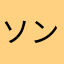 ソンピン