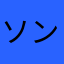 ソンユア