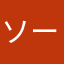 ソーふらんふぁいやー