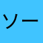 ソーグッドさん