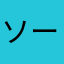 ソーシック