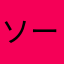 ソーシャル大好き