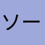 ソースィー