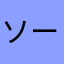 ソースオニオン