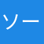 ソースコードど素人製作？