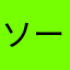 ソースマヨネーズ