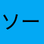 ソースマン！