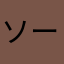 ソーセージって何だっけ。
