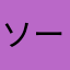 ソーセージんタイ