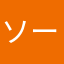 ソーセージ信者