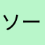 ソーセージa