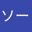 ソーダ†セラヴィ†