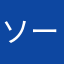 ソーダホラ