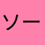 ソーバッド