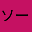 ソーブレーズ