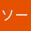 ソーメンでーすwww