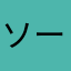 ソーヤー1234