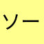 ソーラス
