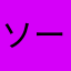ソーリャん節