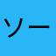 ソーリーメン
