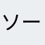 ソーリー匿名