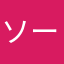 ソーロ9