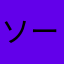 ソーーーーン