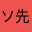 ソ先生