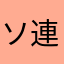 ソ連主義者