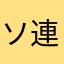 ソ連国歌歌いたい
