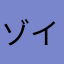 ゾイド竹ノ塚!