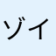 ゾイピピ