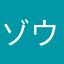 ゾウくん