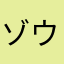 ゾウさん組