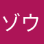 ゾウのワイフ