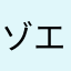 ゾエ西