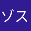 ゾス