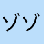 ゾゾゲル