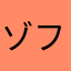 ゾフィーM87