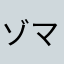 ゾマホン！