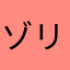 ゾリラバ