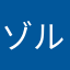 ゾルキスト