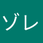 ゾレア