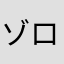 ゾロなアット