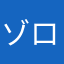 ゾロのよめ