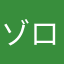 ゾロキリ